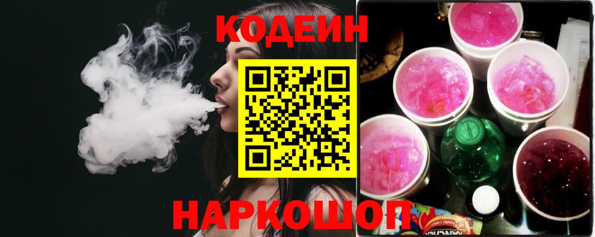 Кодеин Purple Drank Нижний Тагил